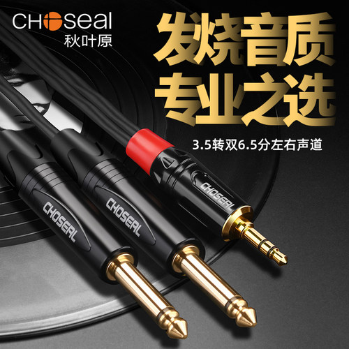 3.5转双6.5音频线秋叶原