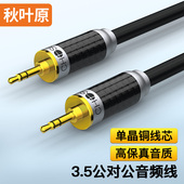秋叶原单晶铜镀金6N单晶铜3.5mm车载aux音频线发烧级电脑耳机音箱