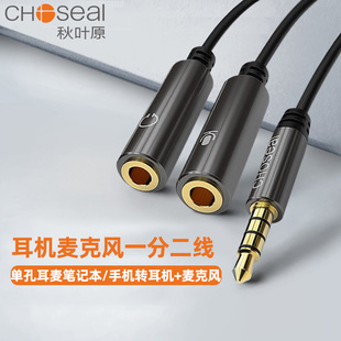 秋叶原耳机麦克风二合一音频线手机K歌笔记本单孔3.5耳麦耳机麦克风分离线一分二转接线