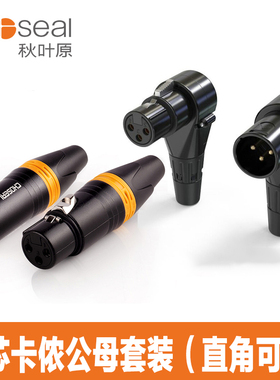 秋叶原 90度弯角XLR公头弯头拐角头卡农头公母头三芯卡侬焊接端子