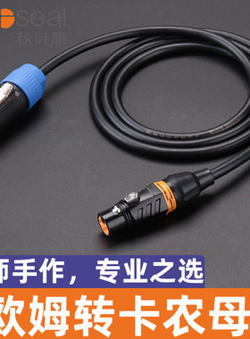 Speakon转卡侬音频线XLR三芯公母头欧姆专业音响舞台麦克风连接线