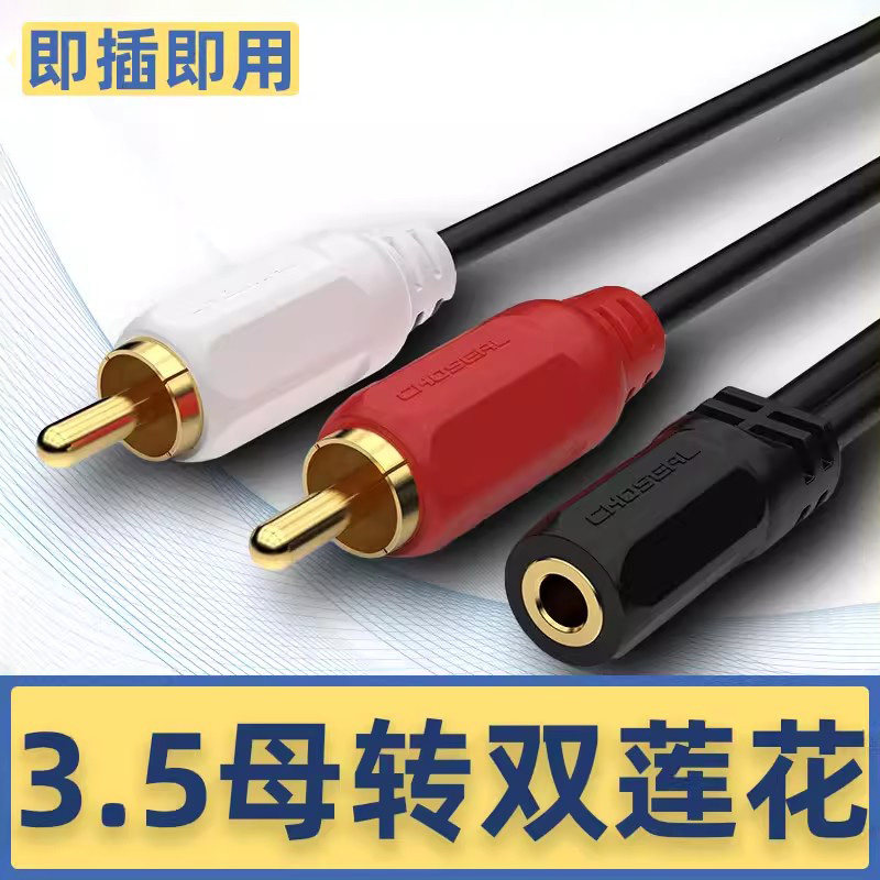 秋叶原Q374双莲花转3.5mm母音频线3.5转2RCA红白头电视DVD接耳机
