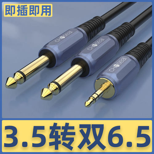 秋叶原3.5mm小三芯转双6.35音频