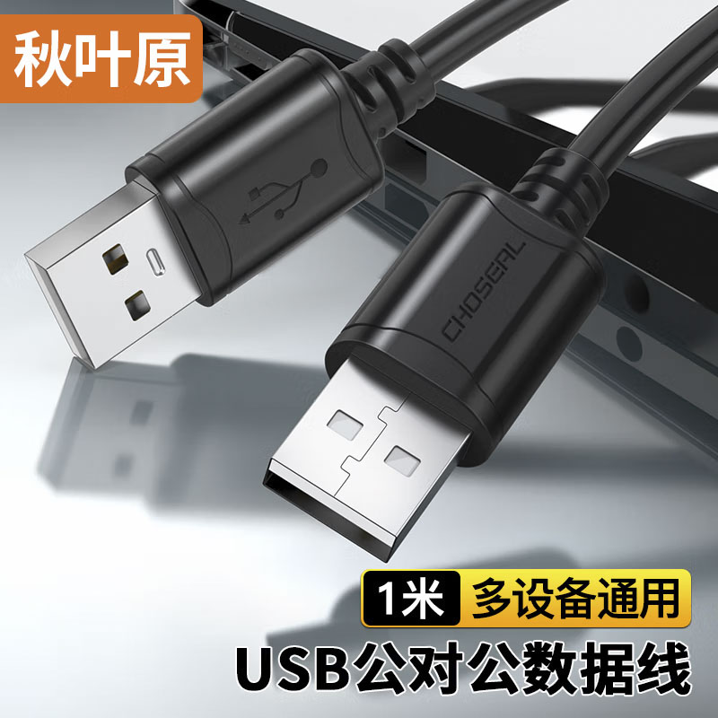 秋叶原双头 usb数据线公对公2.0/3.0高速笔记本散热器电脑移动硬盘两头双公连接线机顶盒刷机盒子数据线3米5 3C数码配件 数据线 原图主图