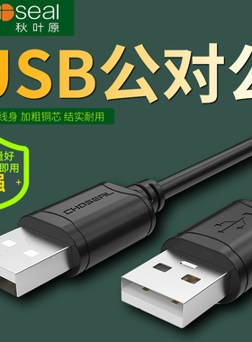秋叶原 QS5306A 双公头usb数据线公对公二头连接线移动硬盘盒笔记本电脑散热器写字板车载mp3两头数据线5米
