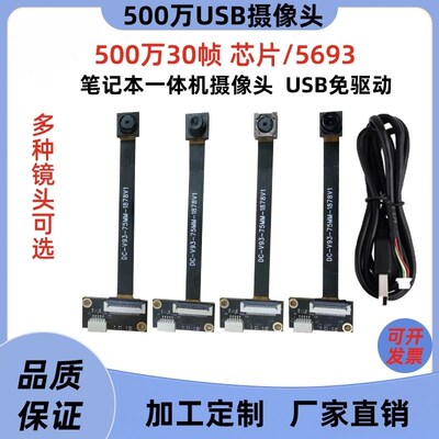 500万30帧OV5693摄像头模块一体机笔记本专用UVC协议自动对焦定焦