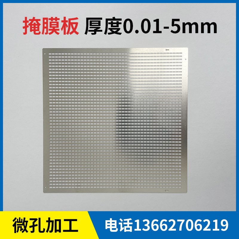 不锈钢掩膜板蚀刻加工 精密微孔金属激光切割 掩膜版打孔钢片定制
