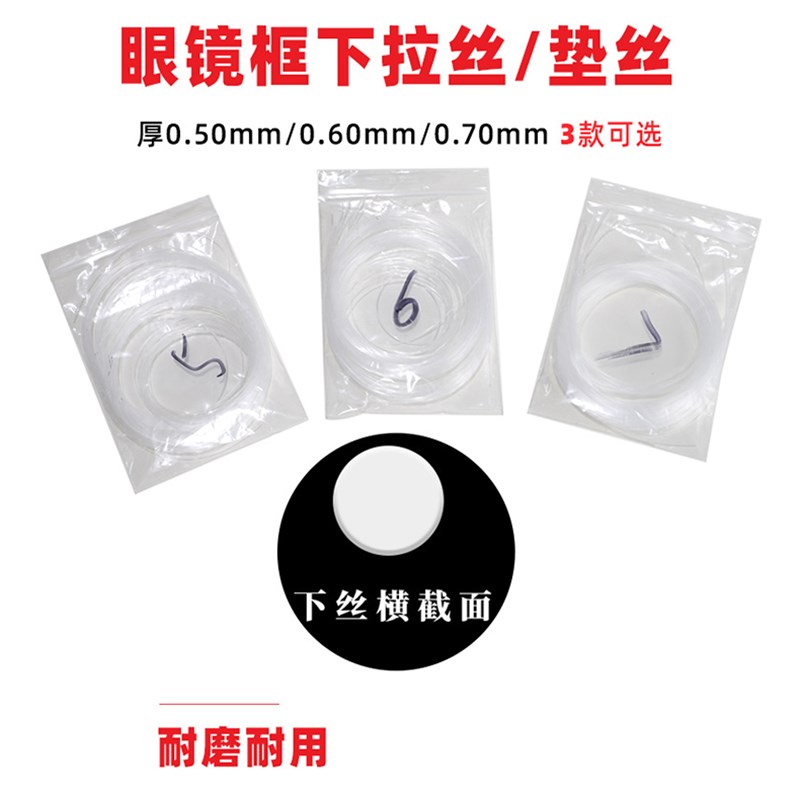 半框眼镜架配件拉丝拉线鱼线u 固定镜片眼镜加工修理 常用拉线下