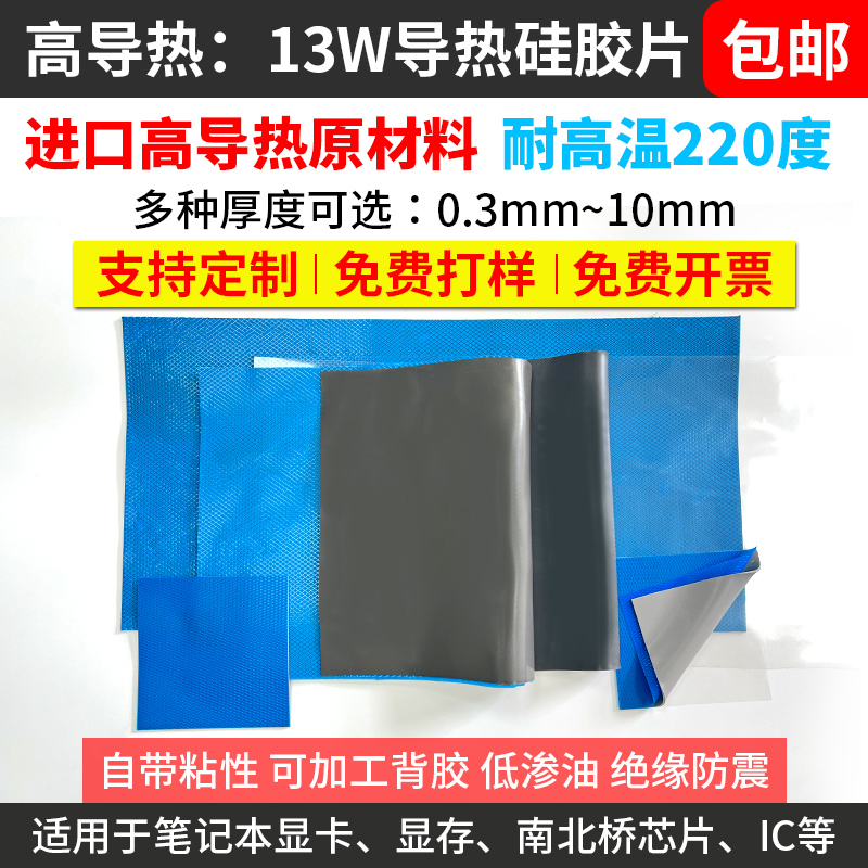 高导热硅胶片13W电脑散热导热垫3M笔记本显卡显存散Y热贴硅脂垫片