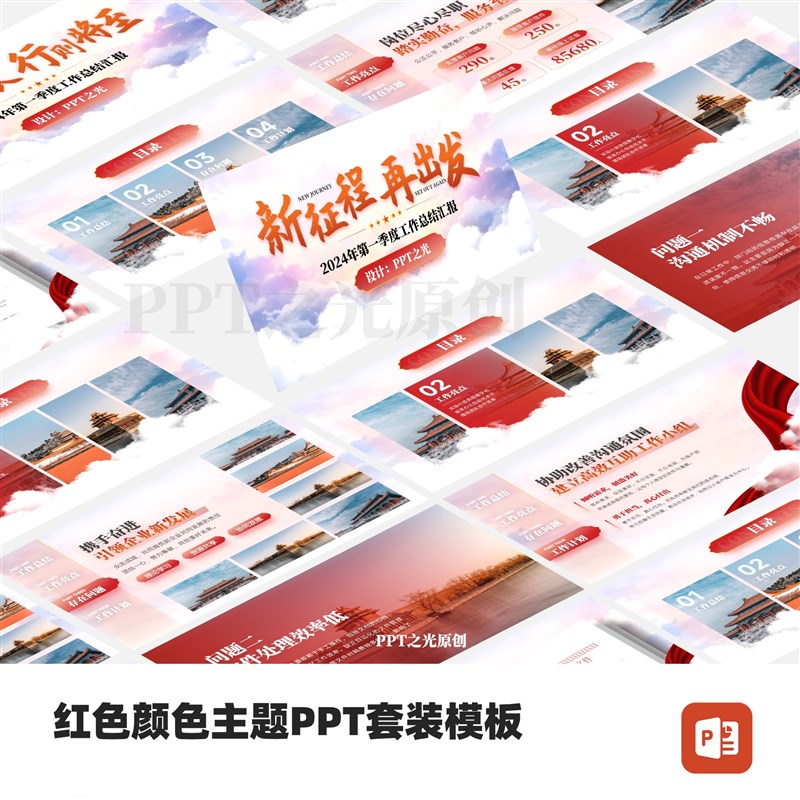 红色颜色主题PPT套装模板