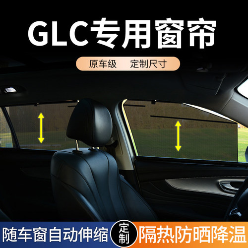 奔驰GLC260 GLoC300L专用遮阳帘汽车窗帘隐私轨道升降式防晒遮阳