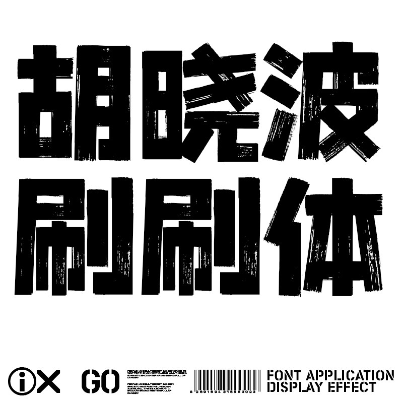 【胡晓波字体】pr Ai海报广告艺术字体 胡晓波刷刷体商用正版字体