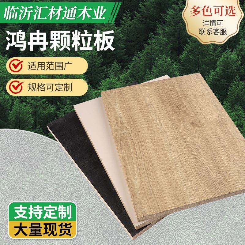 现货E0级实木颗粒板双饰面免漆板C欧松板衣柜生态免漆板三聚氰胺