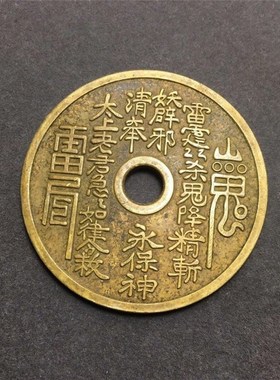 纯铜山鬼八卦花钱仿古老君雷公压C胜钱雕母铜钱中式挂件装饰工艺