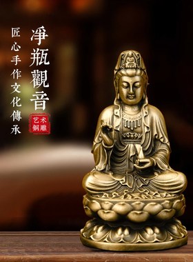 黄铜观音菩萨摆件坐莲净瓶观世音铜佛像家居M客厅汽车装饰品工艺