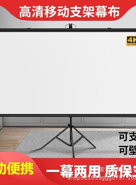 支架幕布b落地移动便携免打孔可壁挂60150寸家用办公三脚架投影