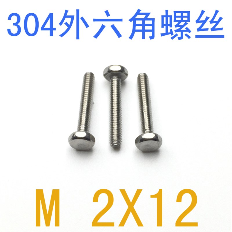 不锈钢外六角螺丝M2*12/百只 外六角螺钉m2x12 电子螺丝m1.4 m1.6