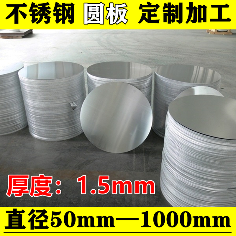 厚度1.5mm毫米304不锈钢圆板圆片圆盘环垫片激光切割打孔定制加工