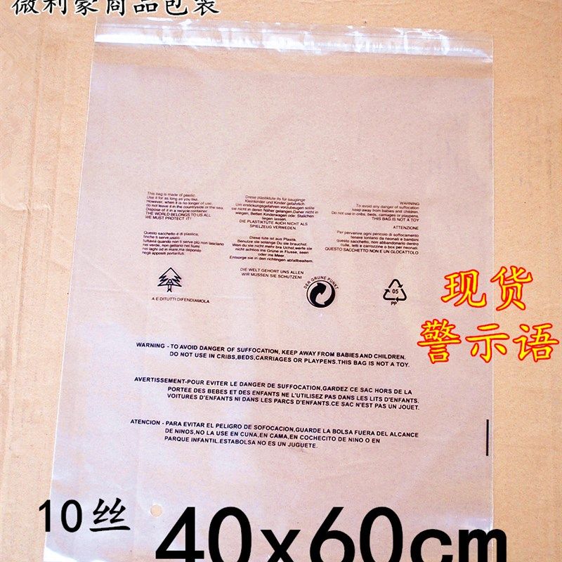 PE自粘袋 透明包装袋 印有警告语 服装包装袋10丝40*60cm印字袋子