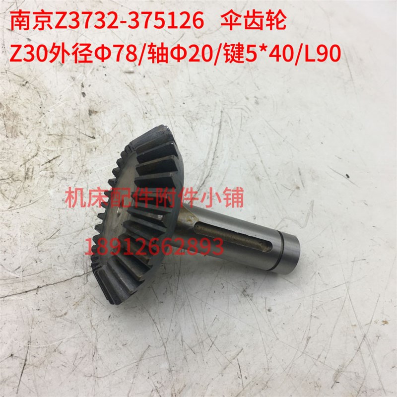 南京第四机床Z3732*8A钻床375126伞齿轮Z30/L90