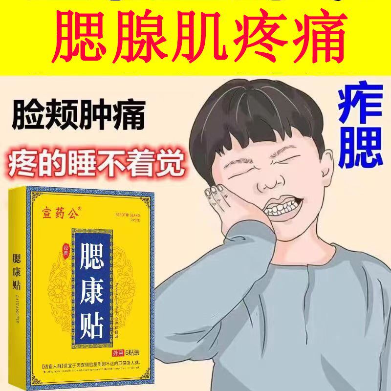 腮腺贴腮腺肌腮帮子疼痄腮儿童大脖子脸颊肿痛耳后专用消疼腮康贴 - 实物图
