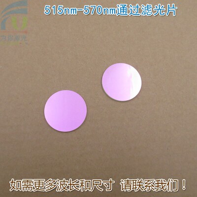 515nm-570nm通过滤光片 绿光高透G带通滤波片通光玻璃片尺寸可定