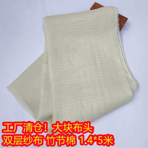 超低价! 捡漏! 竹节棉大块布头 双层纱布 多用途 超柔软 1.4*5米