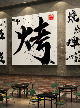 网红烧烤店装饰创意墙面工业风串串烤肉布置餐饮店背景墙贴纸壁画