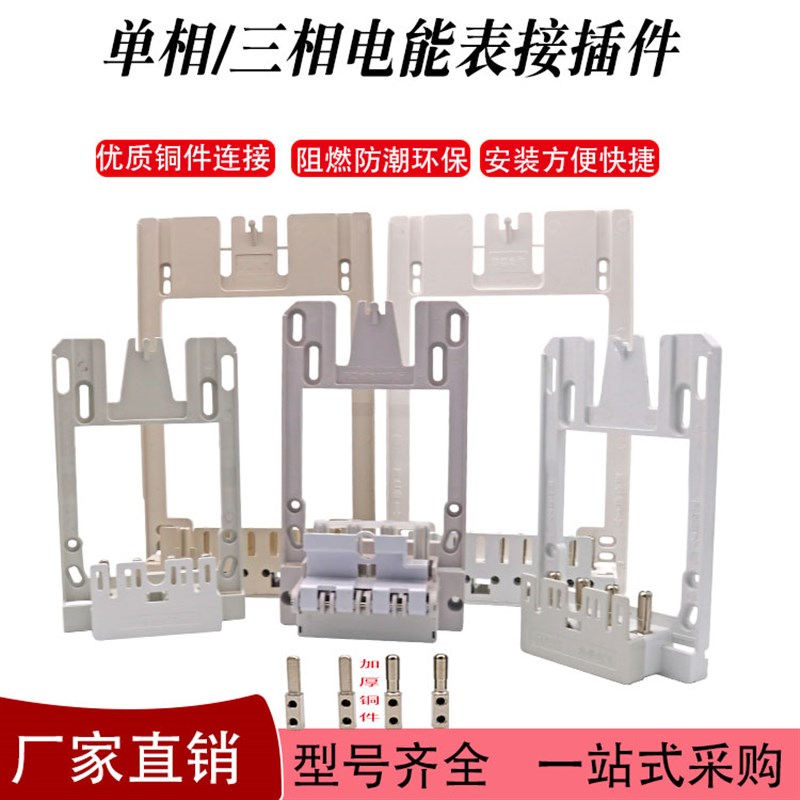 单相/三相新国h网电能表过盈接插件 互感器式插拔件计量箱电表插