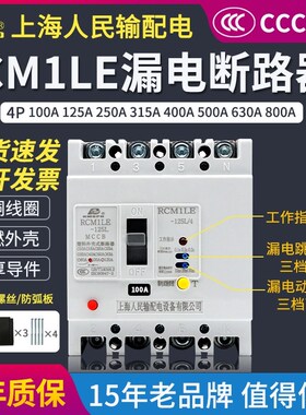 上海人民a塑壳漏电断路器CM1LE-4P三相四线漏电断路器380V125A160