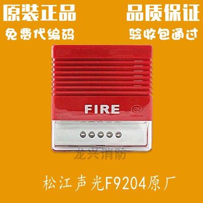 上海松江声光F9204A火灾声光报警器松江H声光带地址编码代替F9204