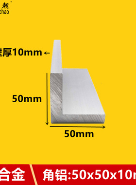 角铝50x50x10铝合金型材L型角铝90度直角铝材氧化加工铝合金角铝