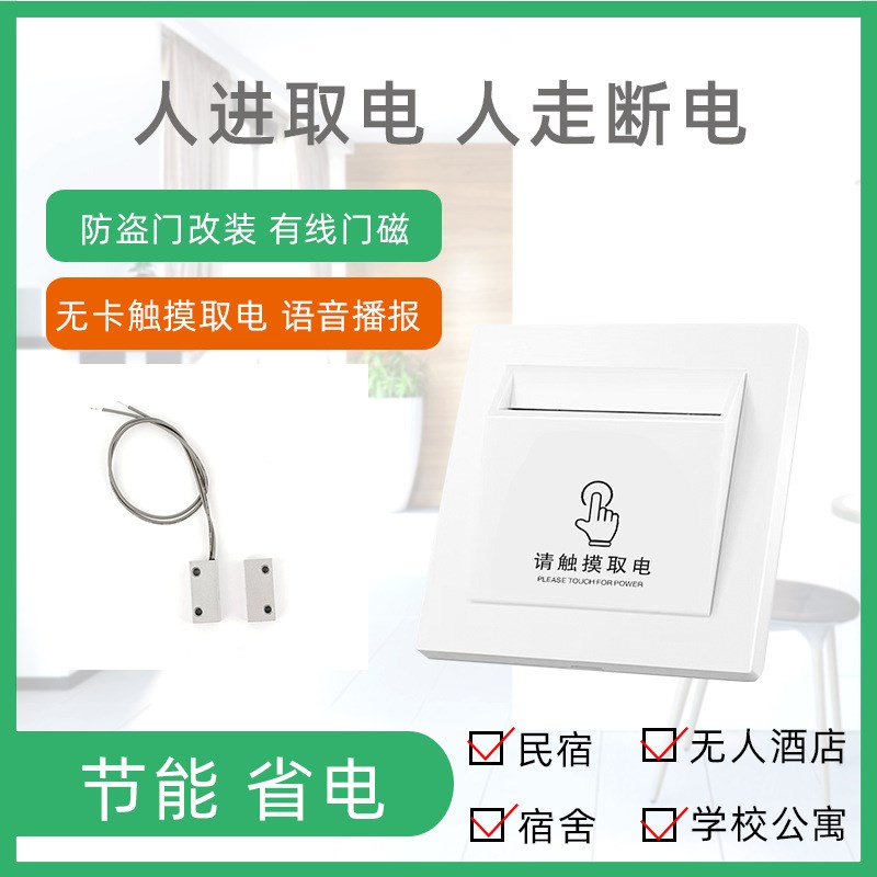 酒店民宿防盗门铁门改造无卡触摸取电开关自动W断电空调省电