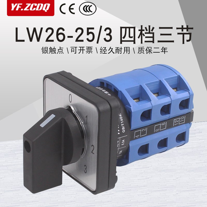 万能转换开关LW26-25 0-3/3四档三节双线三路电源切换电路控制25A