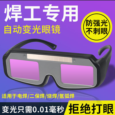 新款电焊眼镜自动变光烧焊工专用二保焊防强光防打眼防护目镜轻便