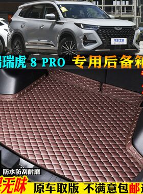 22/2023款奇瑞瑞虎8pro汽车后备箱垫尾箱垫全大包围5座7座虎八pro