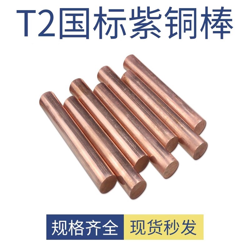 T2/T1紫铜棒 无氧铜棒 红铜棒 高导纯铜圆棒实心导电铜柱零切定制