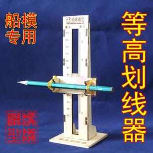 蚂蚁模型 古典帆船模型专用工具 等高水线画线器 简约实用