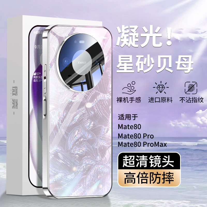 【超薄防摔】适用华为mate80手机壳mate80promax贝纹玻璃散热保护套新款m80pro镜头全包高级感系列男女士外壳