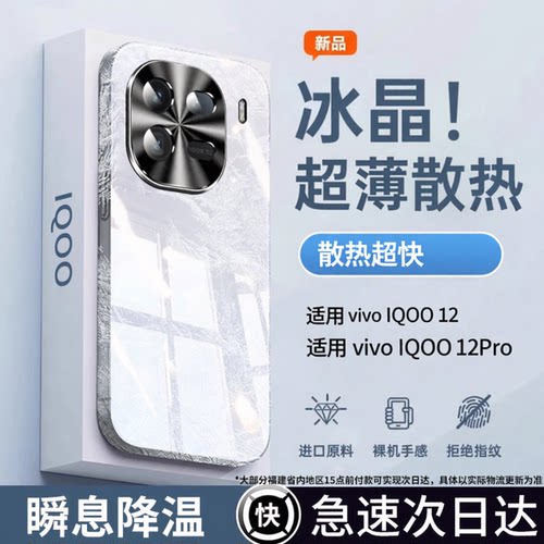 【散热爆款】iQOO12手机壳