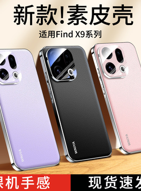 【超薄裸感】适用oppofindx9手机壳Findx9Pro电镀素皮oppo防摔散热自带镜头膜新款外壳高端高级感男女保护套