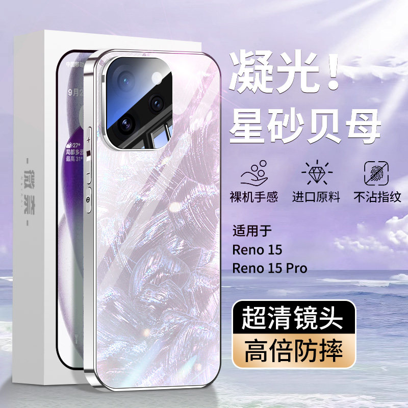 【鎏镀贝晶】适用opporeno15手机壳reno15pro贝纹玻璃保护套oppo镜头全包防摔新款男女生超薄散热高级感外壳