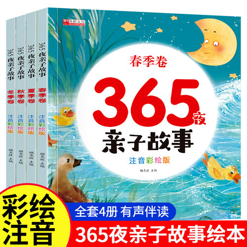 【彩绘版】365夜亲子故事