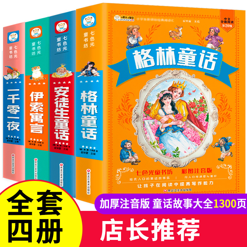 【全套四册】安徒生童话格林童话一千零一夜伊索寓言彩图注音正版睡前故事书儿童幼儿园书籍小学生一二三年级课外阅读精选必读绘本