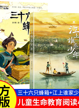 三十六只蜂箱江上谁家少年红色革命课外阅读李鲁平余闲儿童生命教育小说经典故事阅美草原语润书香典耀共读书四五六年级课外阅读