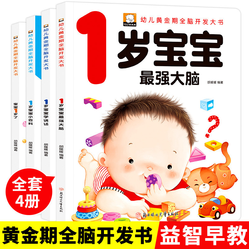 全套4册   宝宝1岁了宝宝书籍幼儿早教书绘本爱阅读婴儿童1-2岁看的书亲子阅读一岁半IQEQ智能培养益智启蒙全脑左右脑智力开发书籍,书籍/杂志/报纸,启蒙认知书/黑白卡/识字卡,淘宝优惠券,粉丝福利购,淘宝优惠卷