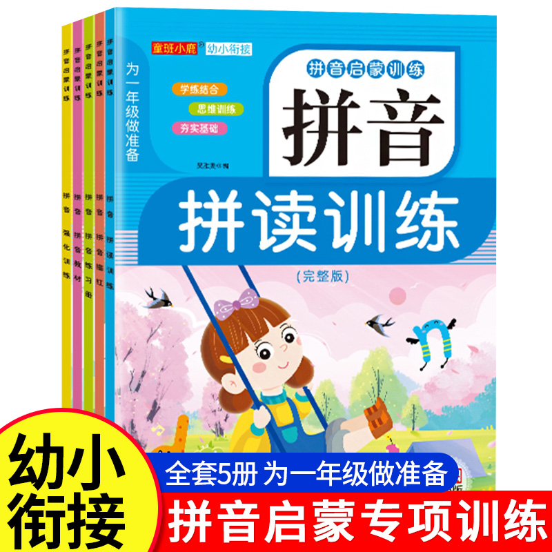 幼小衔接汉语拼音练习册