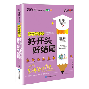 小学生作文大全 三四五六年级好开头好结尾同步优秀满分作文素材辅导课外阅读 3456年级上下册好词好句好段读后感写作技巧作文书籍