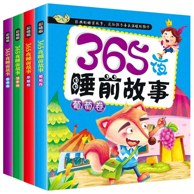 全套4册 365夜睡前故事0-2-3-6岁幼儿园书籍婴幼儿早教绘本阅读儿童故事书大全好宝宝启蒙益智读物睡前分享彩图注音版亲子共读书本