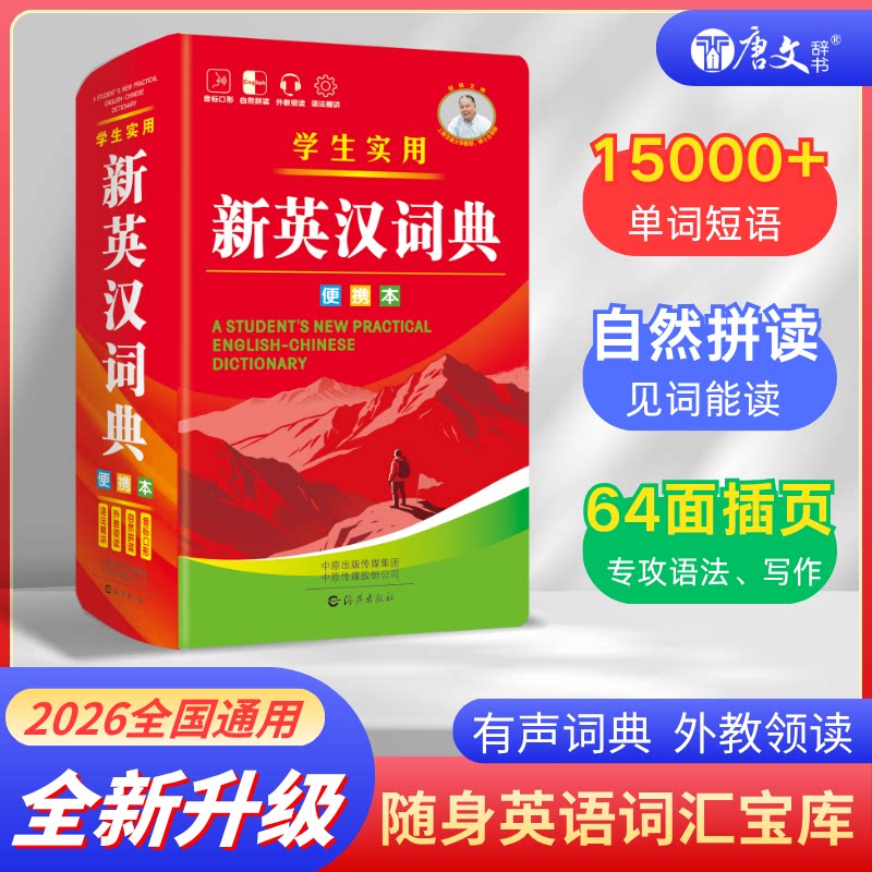 官方正版】新英汉词典2026新版新华书店英汉小词典便携本全国通用小学初高中专用实用汉英互译双解多全功能工具书大全英语字典辞典